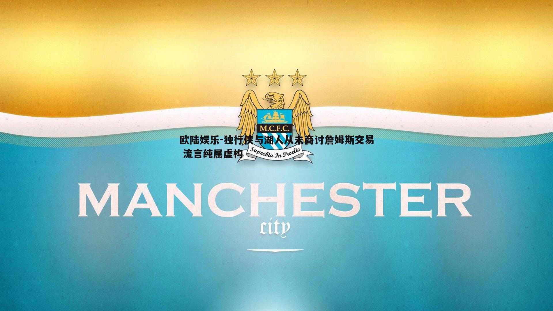 独行侠与湖人从未商讨詹姆斯交易 流言纯属虚构