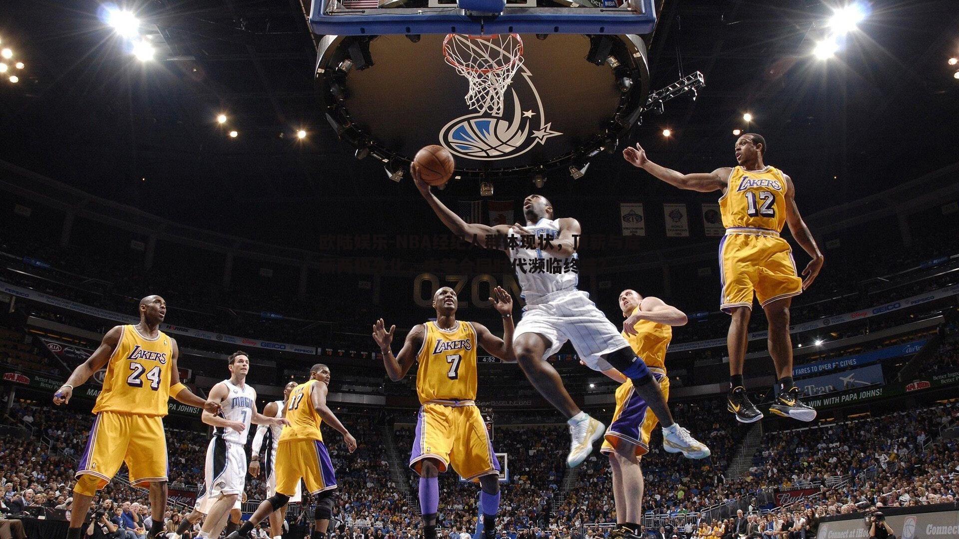 NBA经纪人群体现状，顶薪与底薪两极分化，中等合同时代濒临终结？