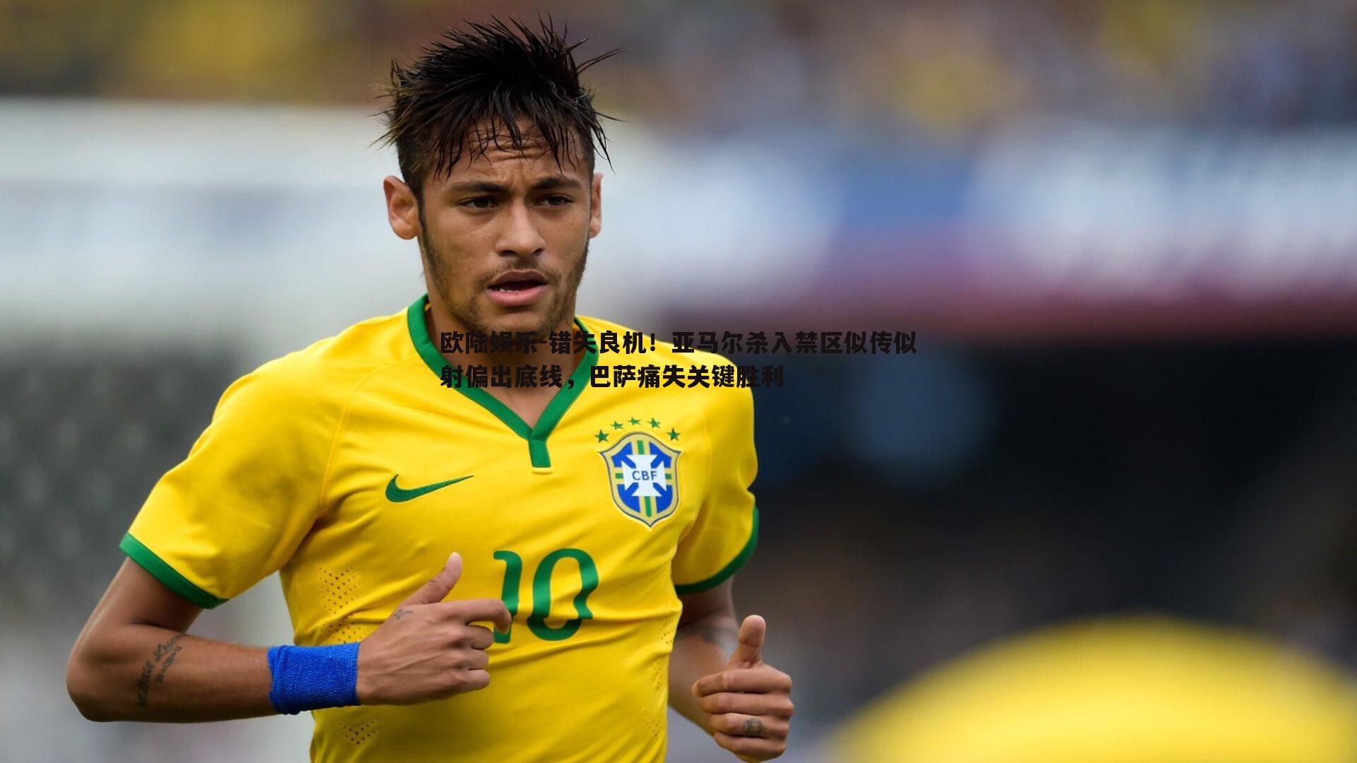 错失良机！亚马尔杀入禁区似传似射偏出底线，巴萨痛失关键胜利