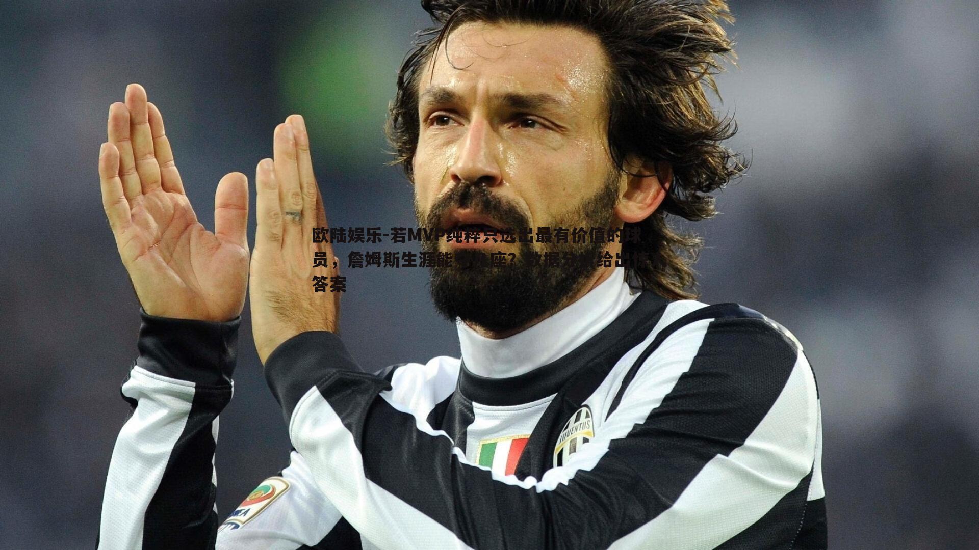 若MVP纯粹只选出最有价值的球员,詹姆斯生涯能夺几座?数据分析给出惊人答案