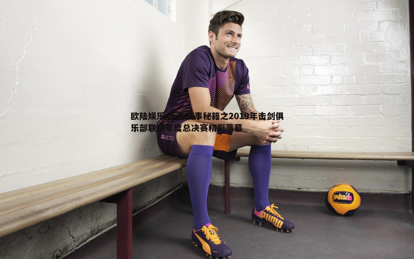 小白赛事秘籍之2019年击剑俱乐部联赛年度总决赛精彩落幕