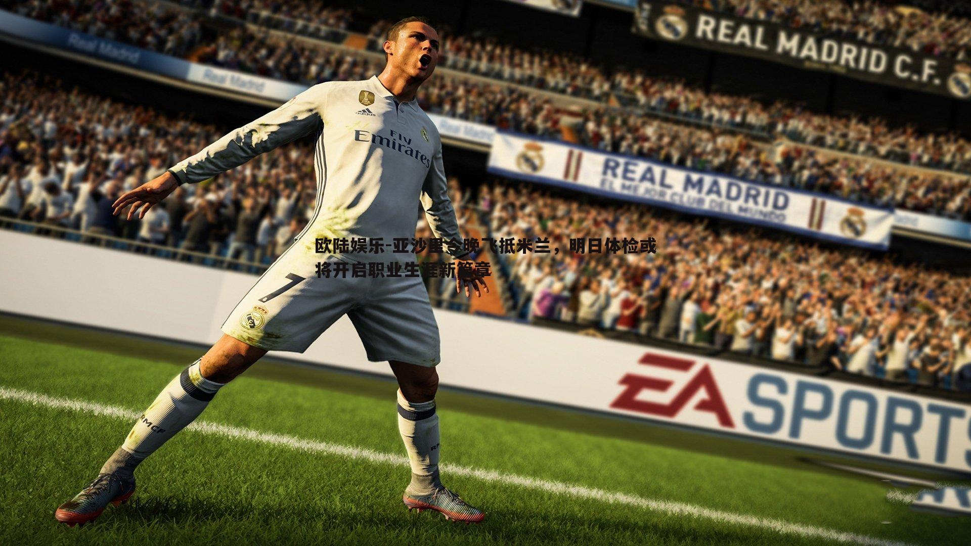 亚沙里今晚飞抵米兰，明日体检或将开启职业生涯新篇章